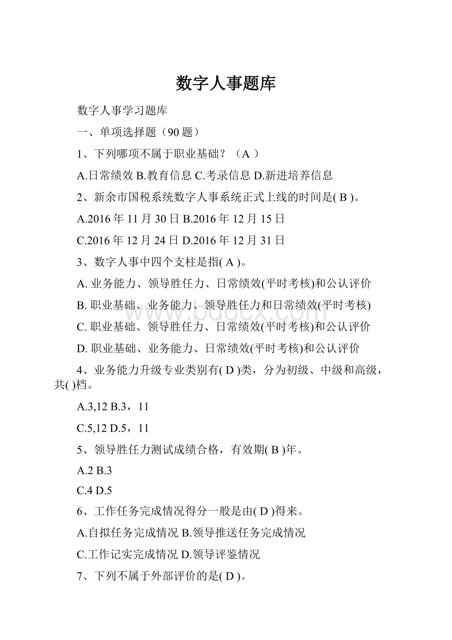 数字人事题库.docx_第1页