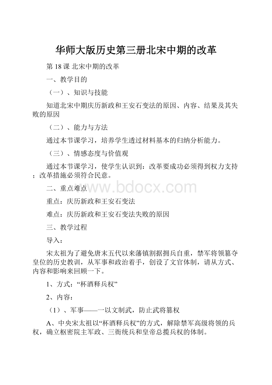 华师大版历史第三册北宋中期的改革.docx_第1页