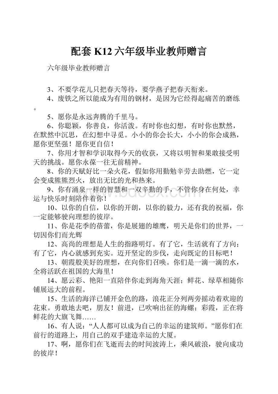 配套K12六年级毕业教师赠言.docx