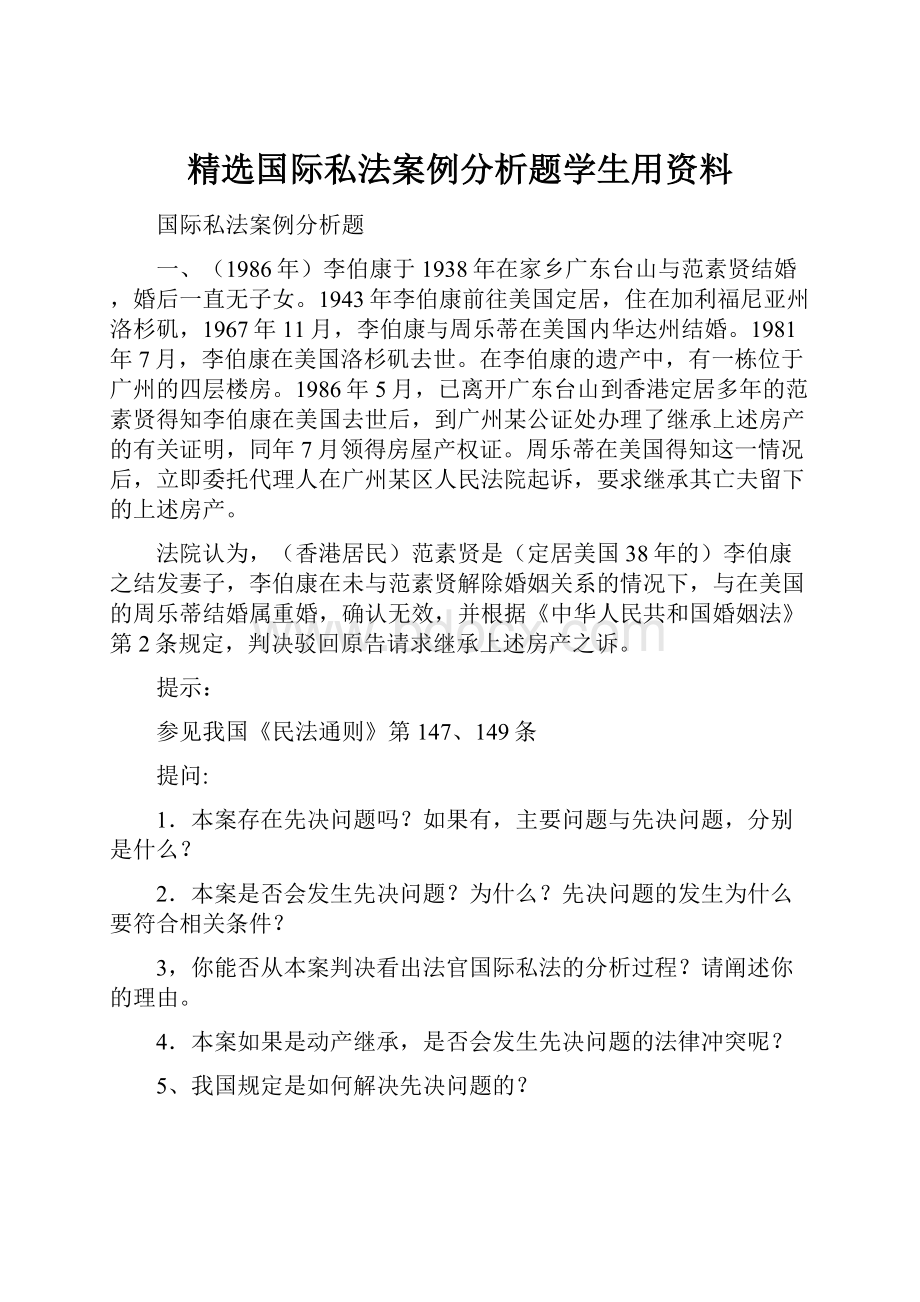 精选国际私法案例分析题学生用资料.docx_第1页