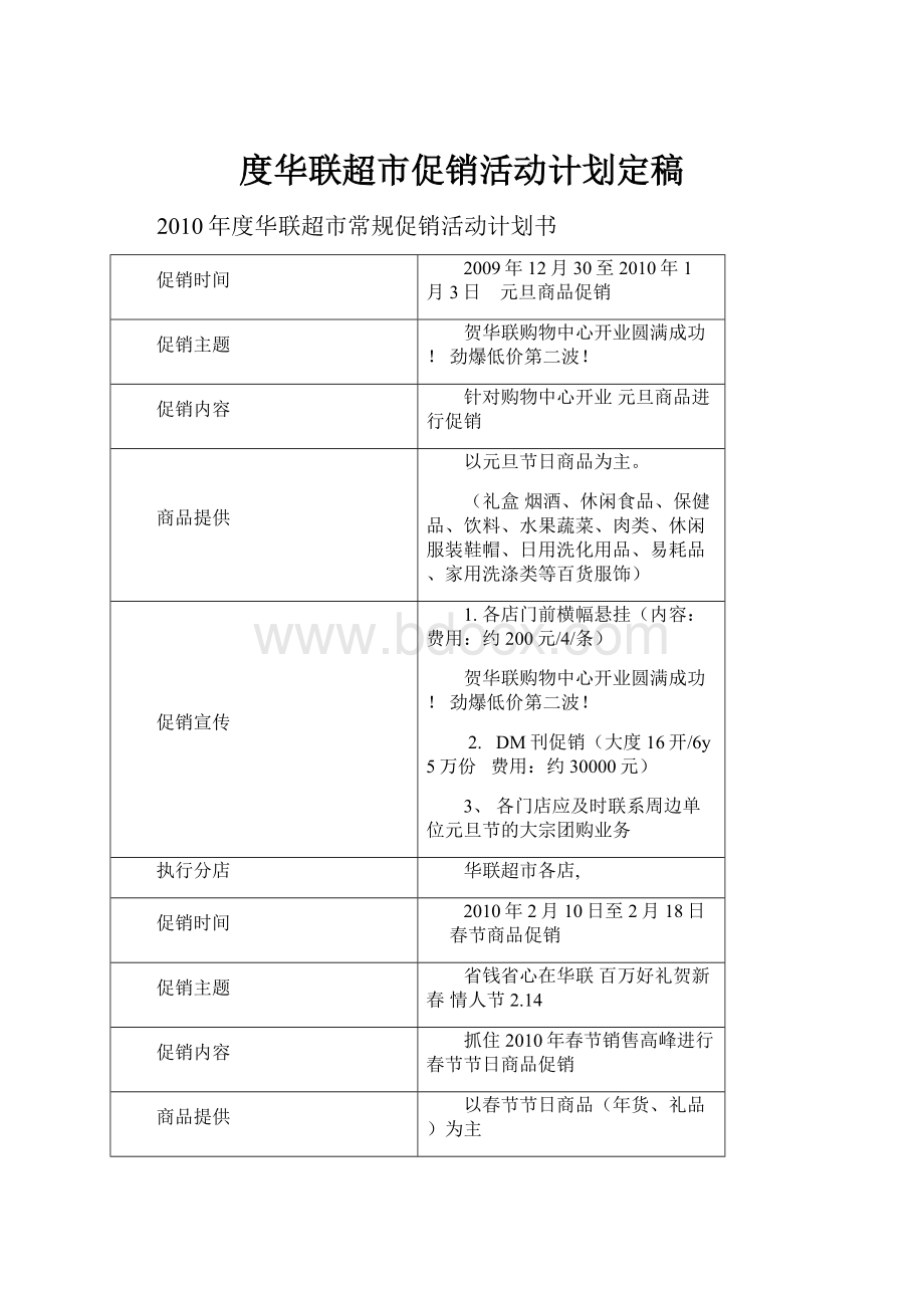 度华联超市促销活动计划定稿.docx