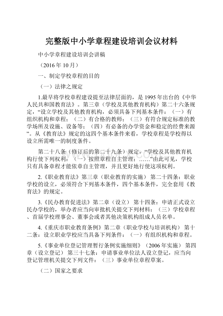 完整版中小学章程建设培训会议材料.docx_第1页