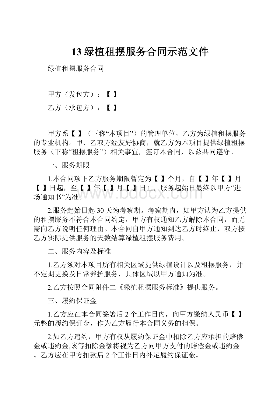 13绿植租摆服务合同示范文件.docx