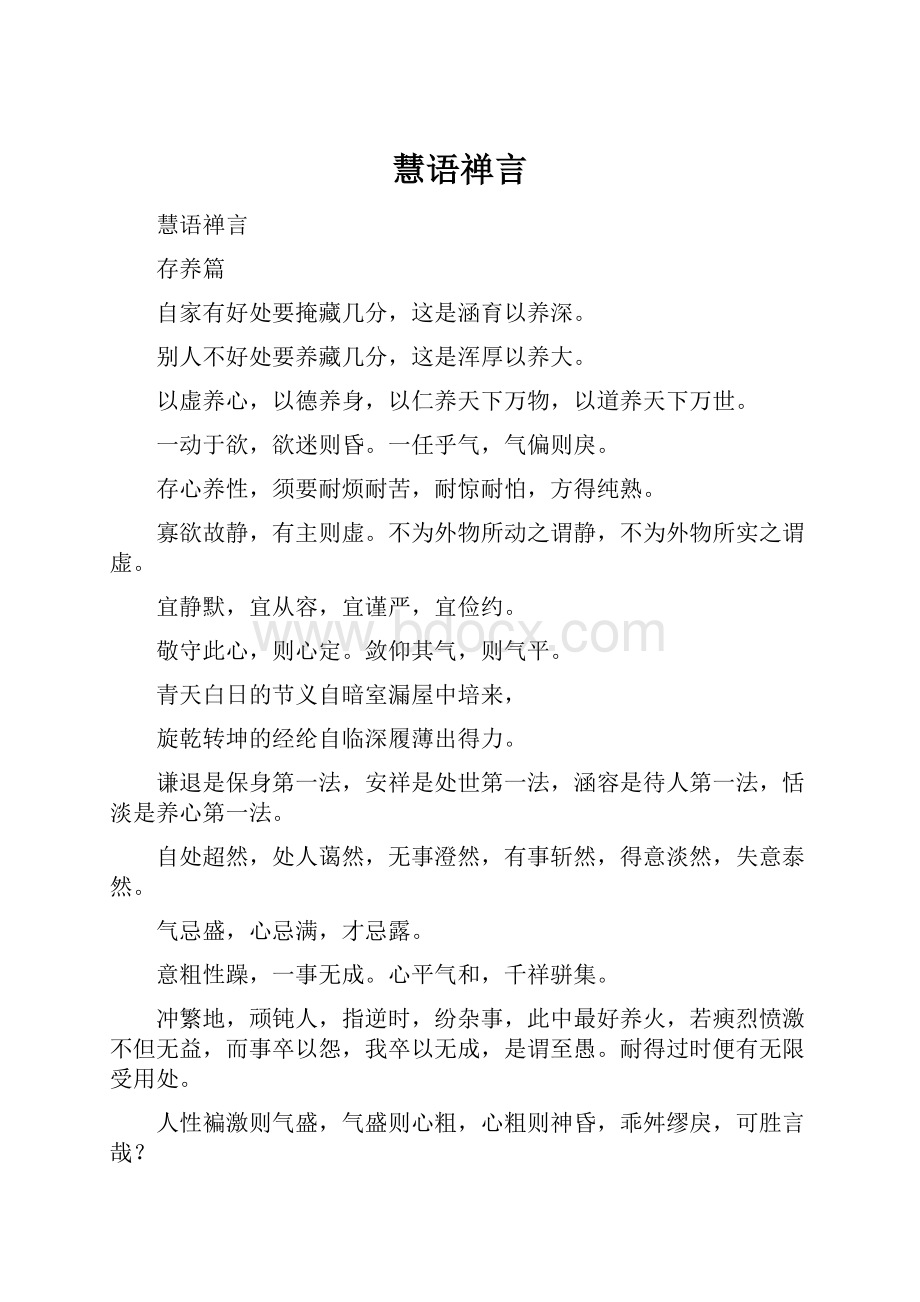 慧语禅言.docx_第1页