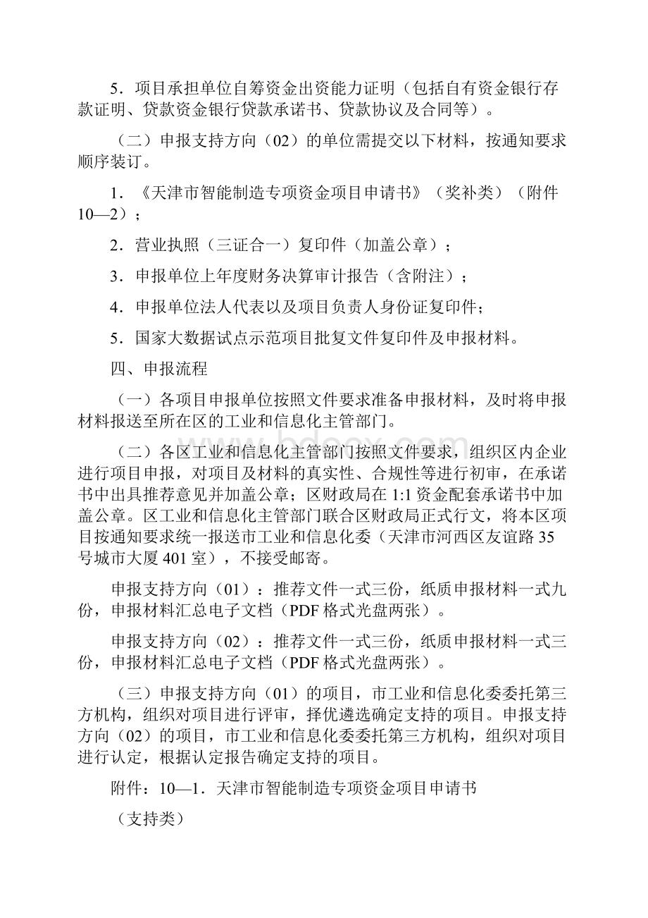 和第一批天津智能制造专项大数据产业发展项目.docx_第3页