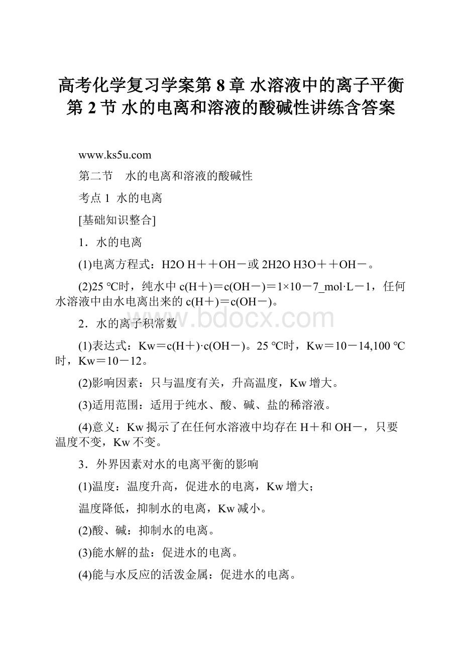 高考化学复习学案第8章 水溶液中的离子平衡第2节 水的电离和溶液的酸碱性讲练含答案.docx