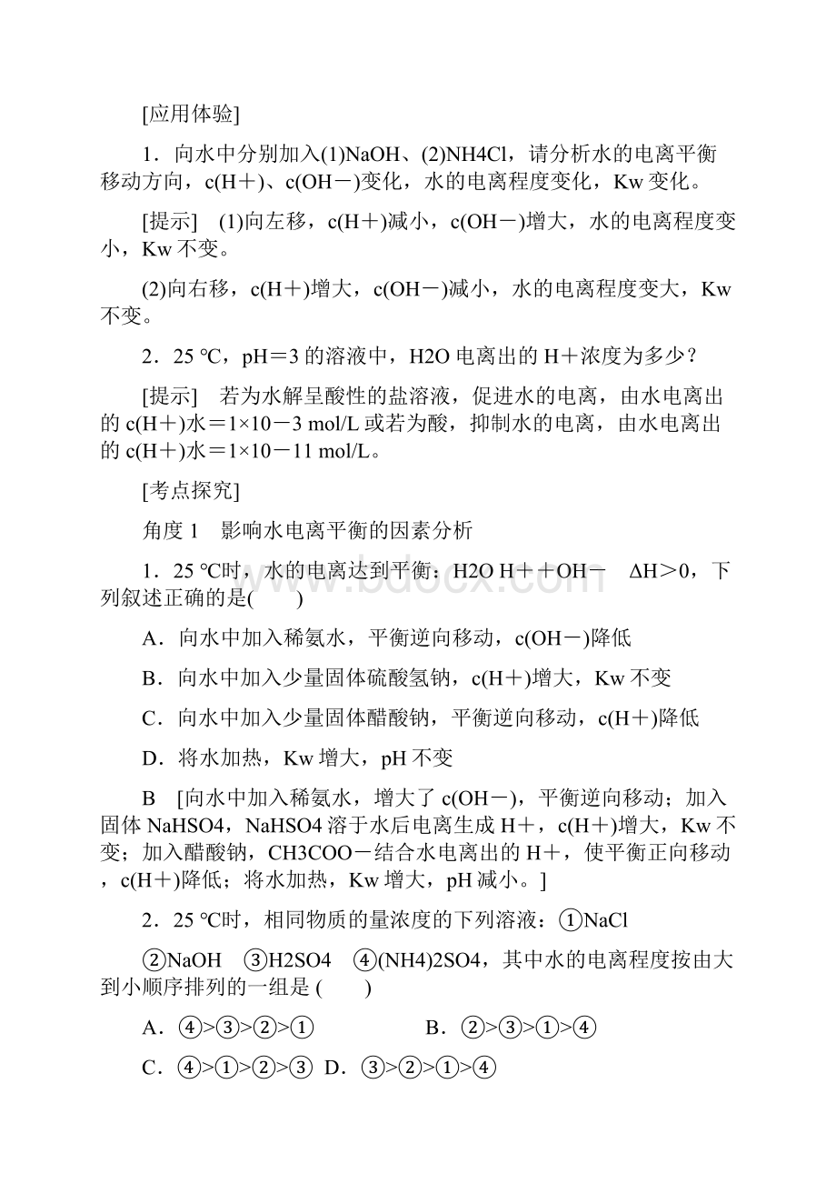 高考化学复习学案第8章 水溶液中的离子平衡第2节 水的电离和溶液的酸碱性讲练含答案.docx_第2页