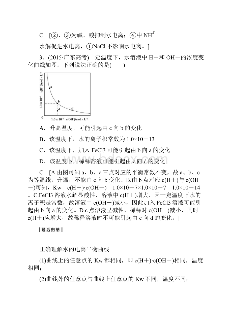 高考化学复习学案第8章 水溶液中的离子平衡第2节 水的电离和溶液的酸碱性讲练含答案.docx_第3页