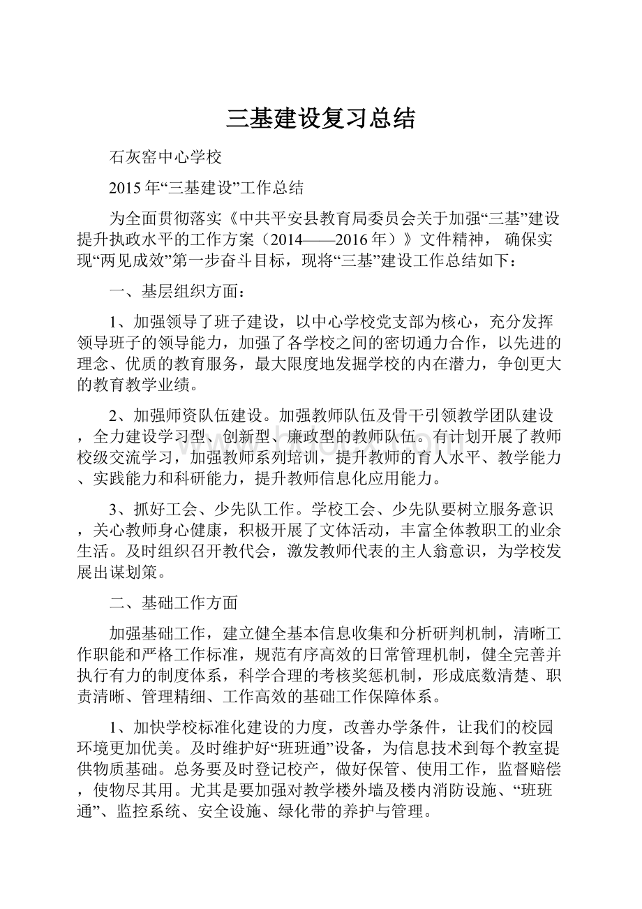 三基建设复习总结.docx_第1页