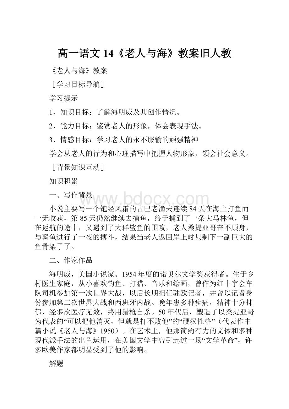 高一语文14《老人与海》教案旧人教.docx