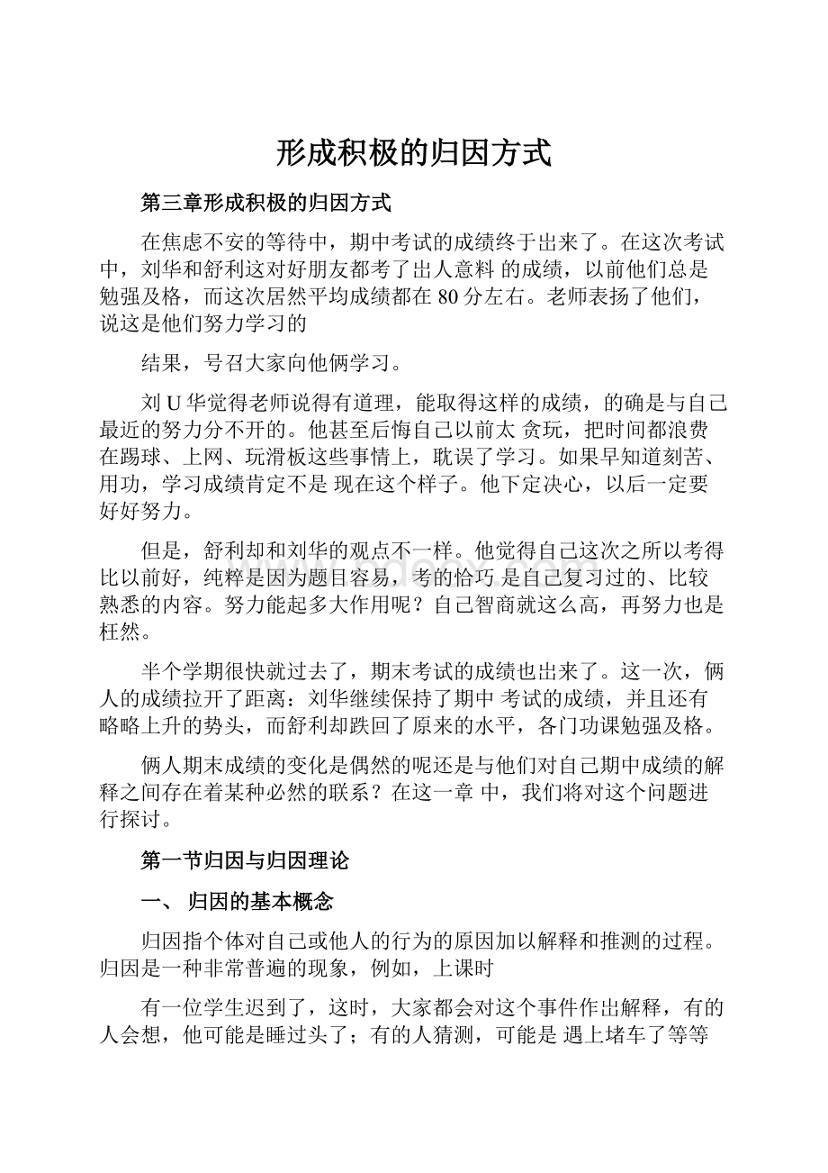 形成积极的归因方式.docx_第1页