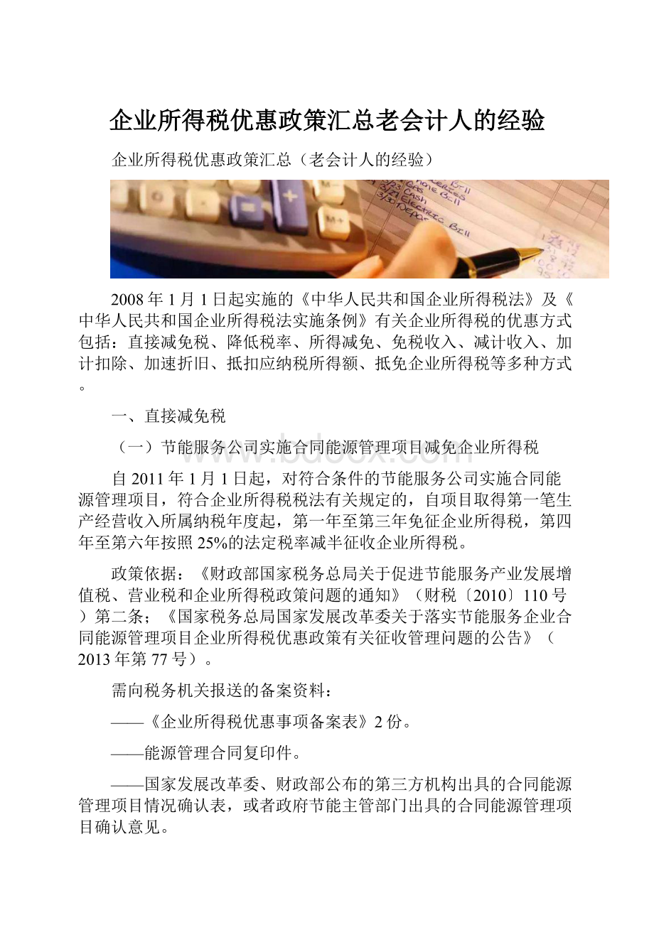 企业所得税优惠政策汇总老会计人的经验.docx