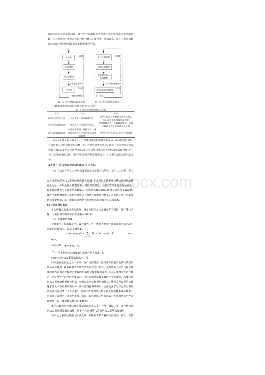 生产过程与蒸汽动力系统集成优化.docx_第3页