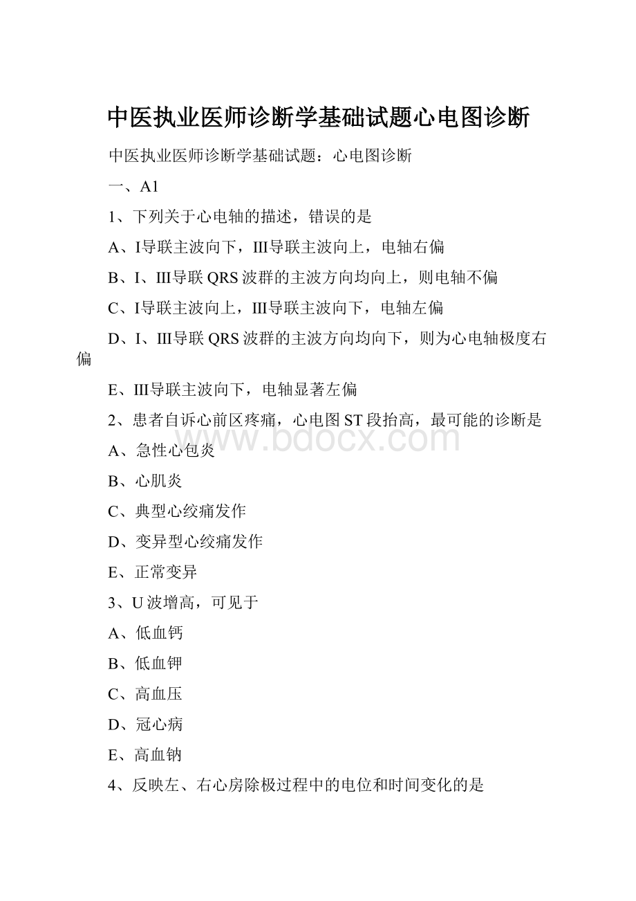 中医执业医师诊断学基础试题心电图诊断.docx_第1页