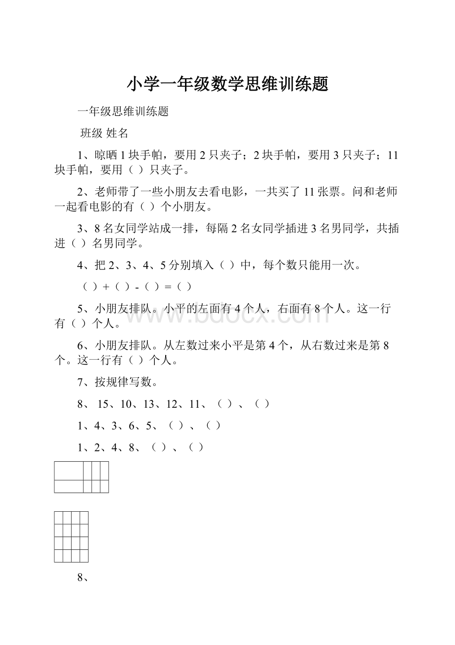 小学一年级数学思维训练题.docx