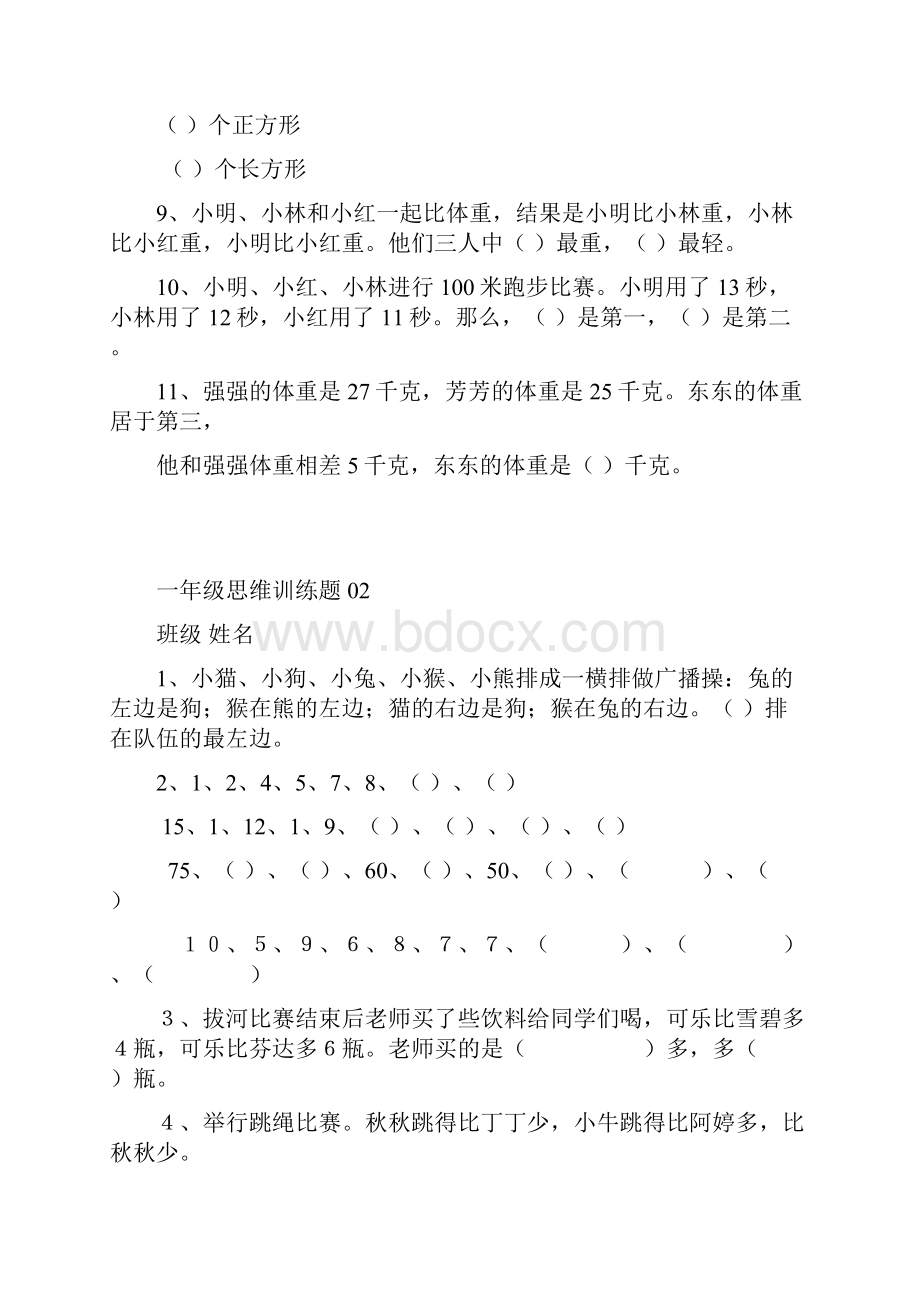 小学一年级数学思维训练题.docx_第2页