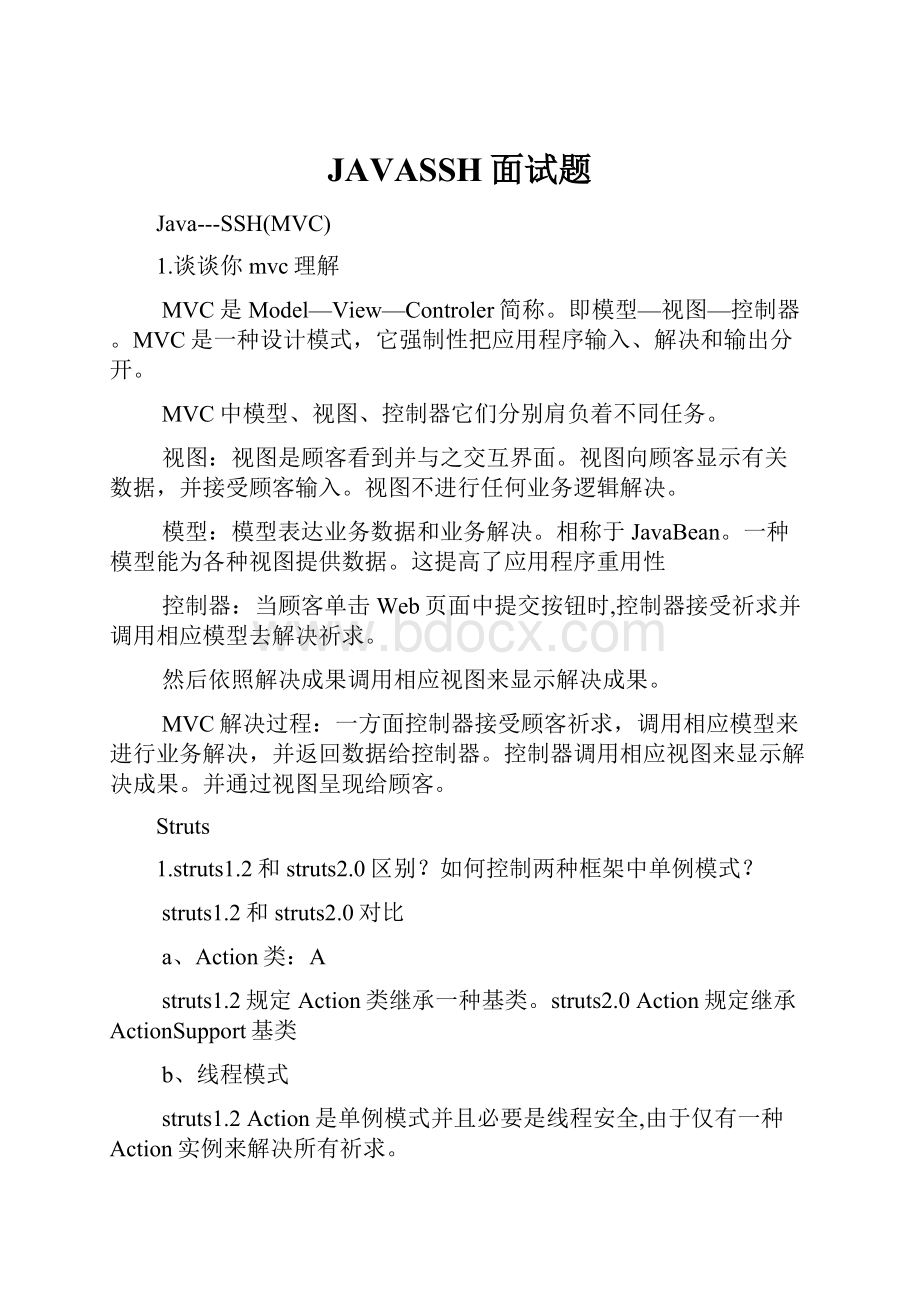 JAVASSH面试题.docx_第1页