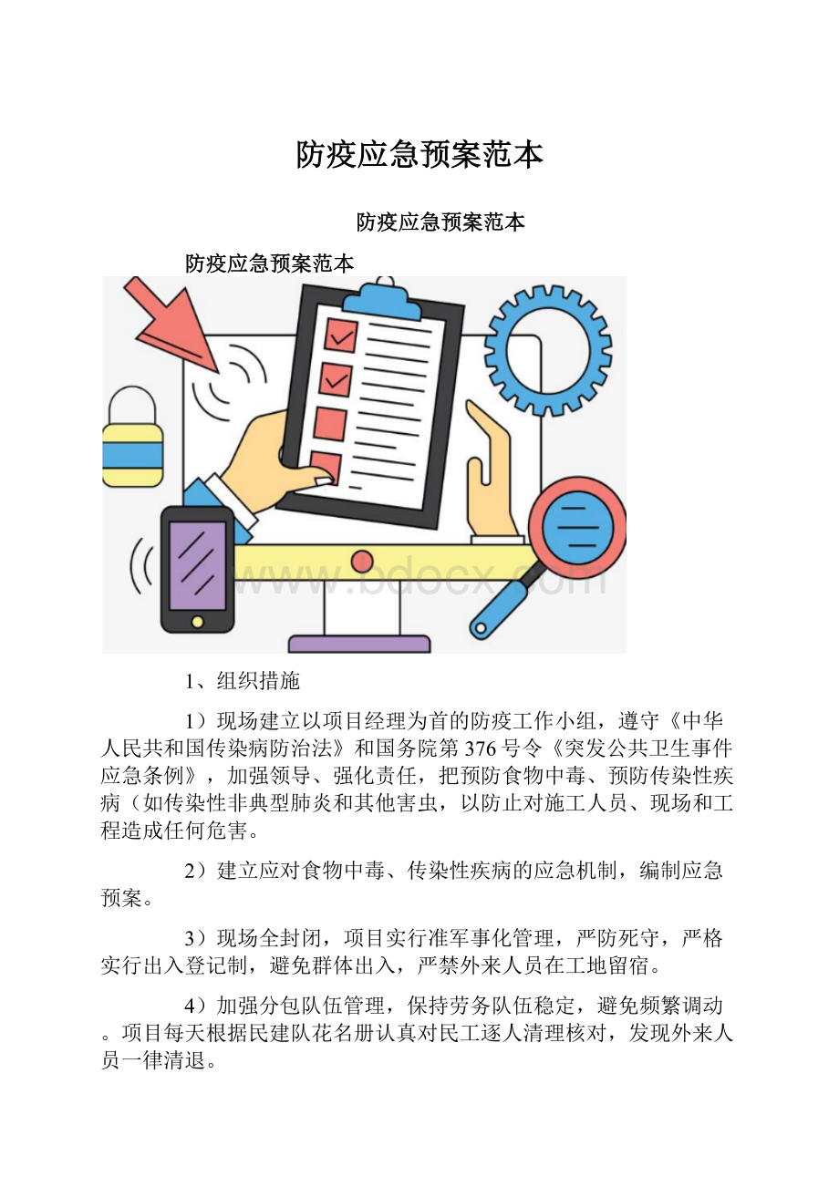 防疫应急预案范本.docx_第1页