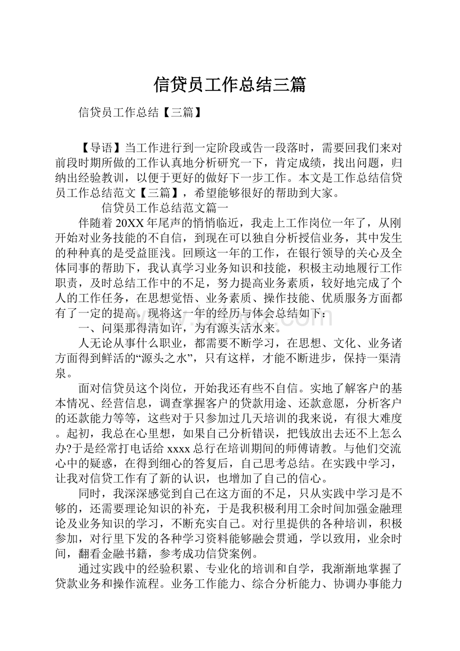 信贷员工作总结三篇.docx_第1页