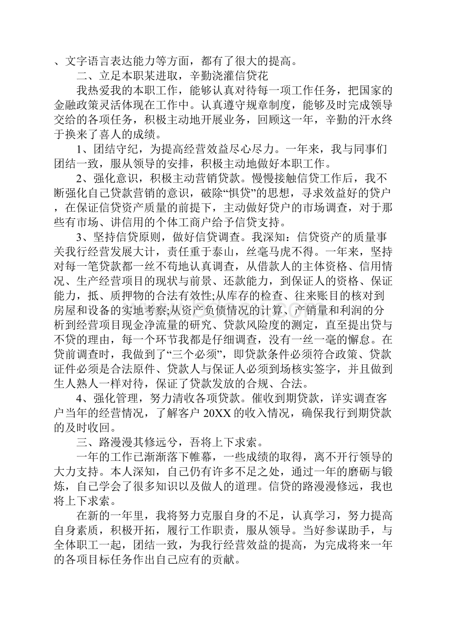 信贷员工作总结三篇.docx_第2页