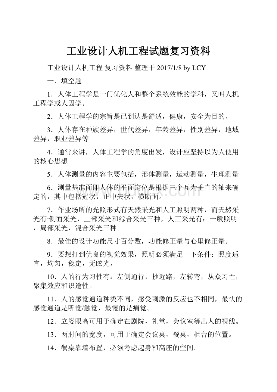 工业设计人机工程试题复习资料.docx_第1页