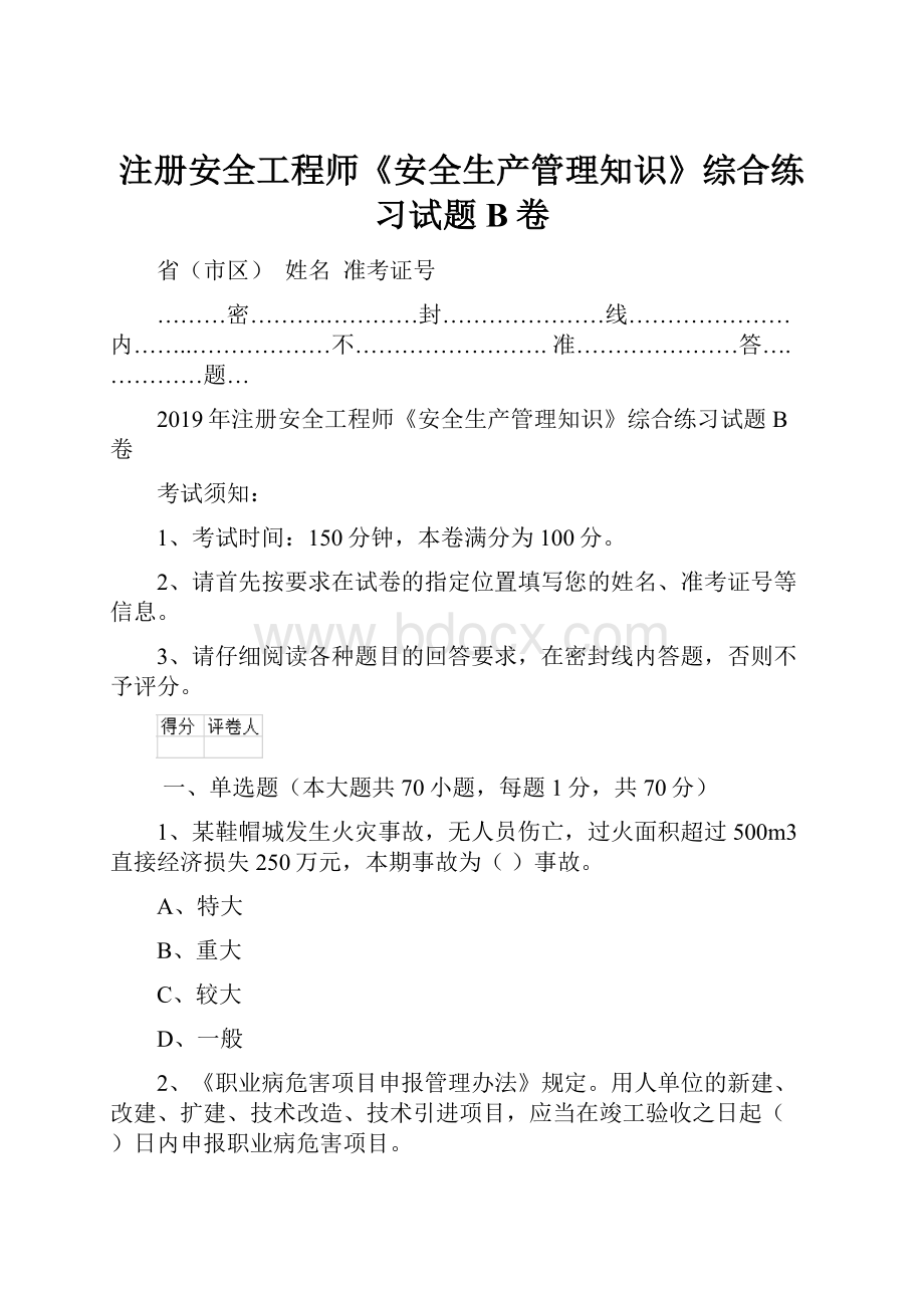 注册安全工程师《安全生产管理知识》综合练习试题B卷.docx_第1页