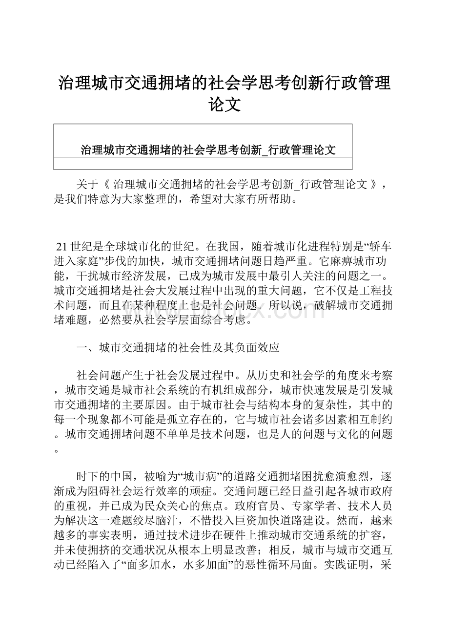 治理城市交通拥堵的社会学思考创新行政管理论文.docx