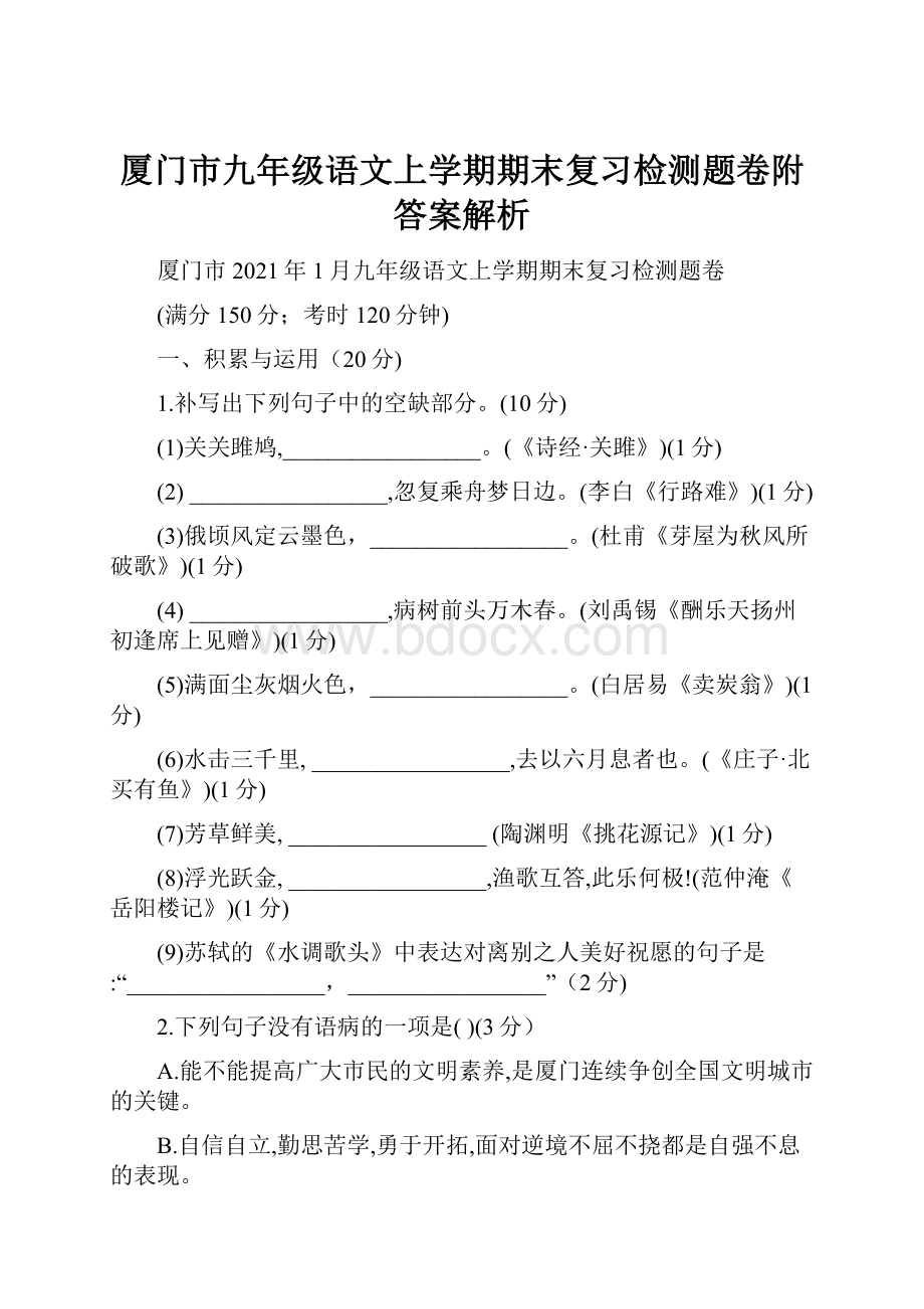 厦门市九年级语文上学期期末复习检测题卷附答案解析.docx_第1页