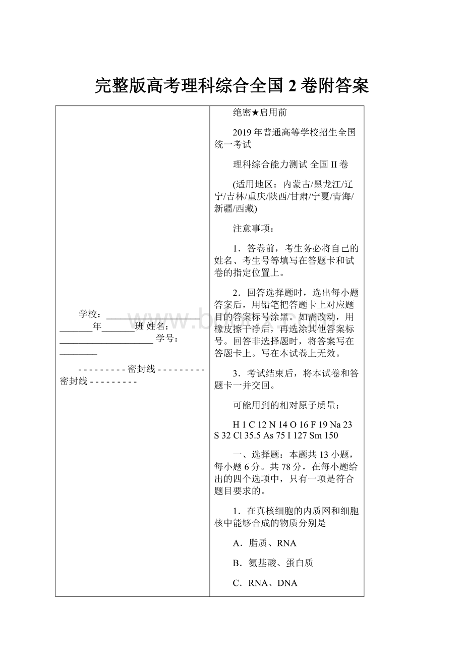 完整版高考理科综合全国2卷附答案.docx_第1页