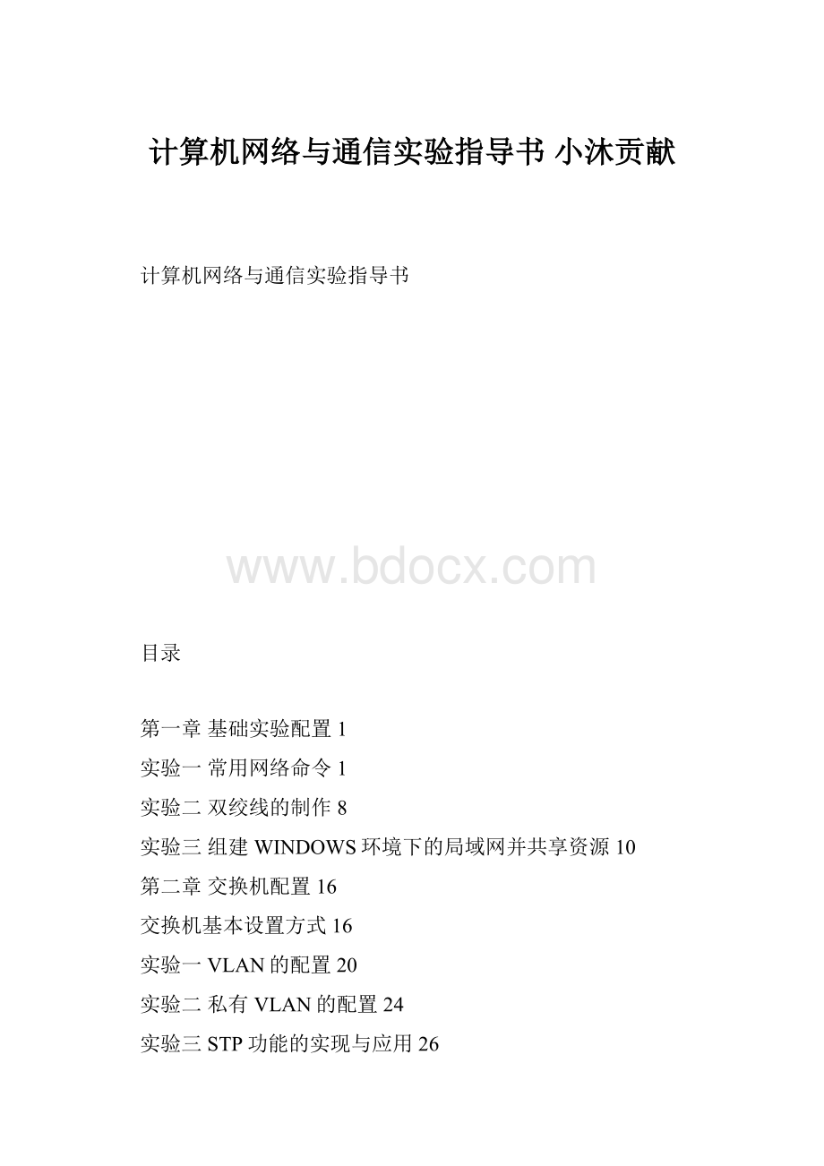 计算机网络与通信实验指导书小沐贡献.docx_第1页