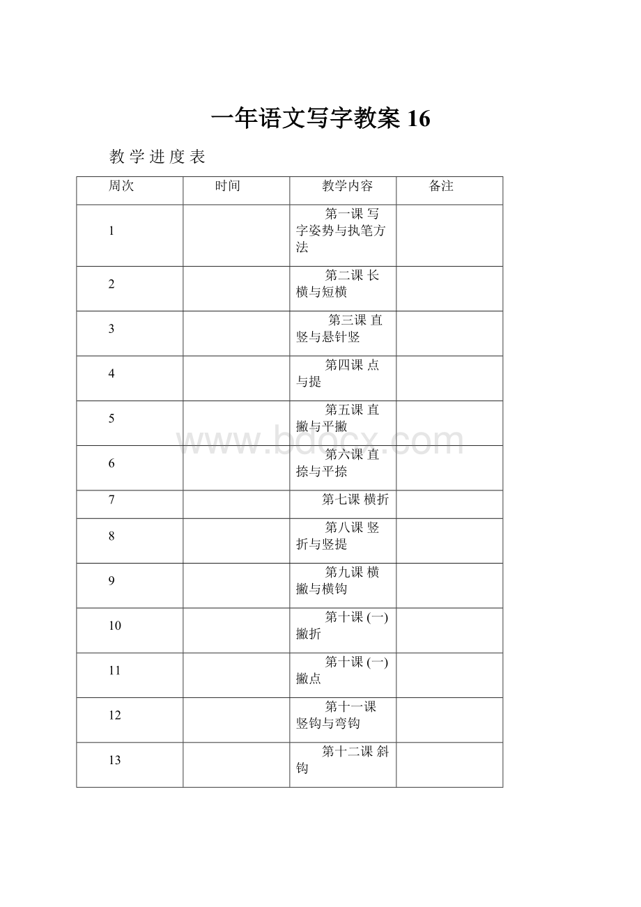 一年语文写字教案16.docx