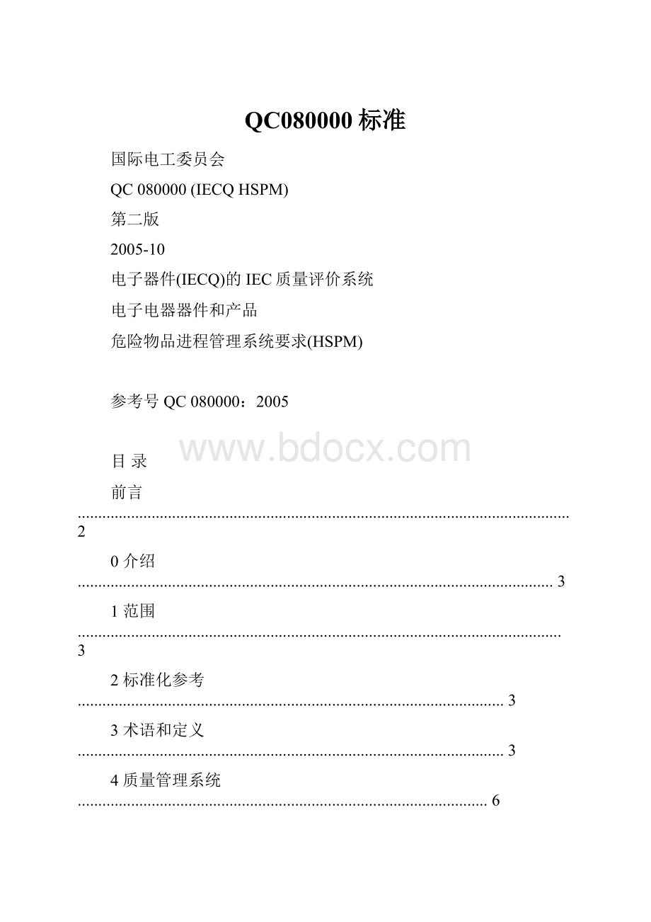 QC080000标准.docx_第1页