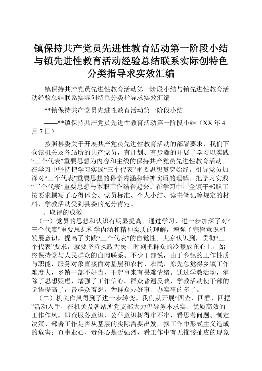 镇保持共产党员先进性教育活动第一阶段小结与镇先进性教育活动经验总结联系实际创特色分类指导求实效汇编.docx_第1页