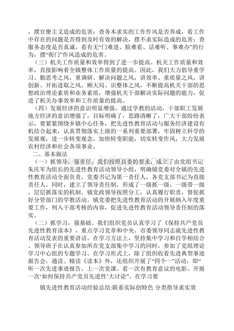 镇保持共产党员先进性教育活动第一阶段小结与镇先进性教育活动经验总结联系实际创特色分类指导求实效汇编.docx_第2页