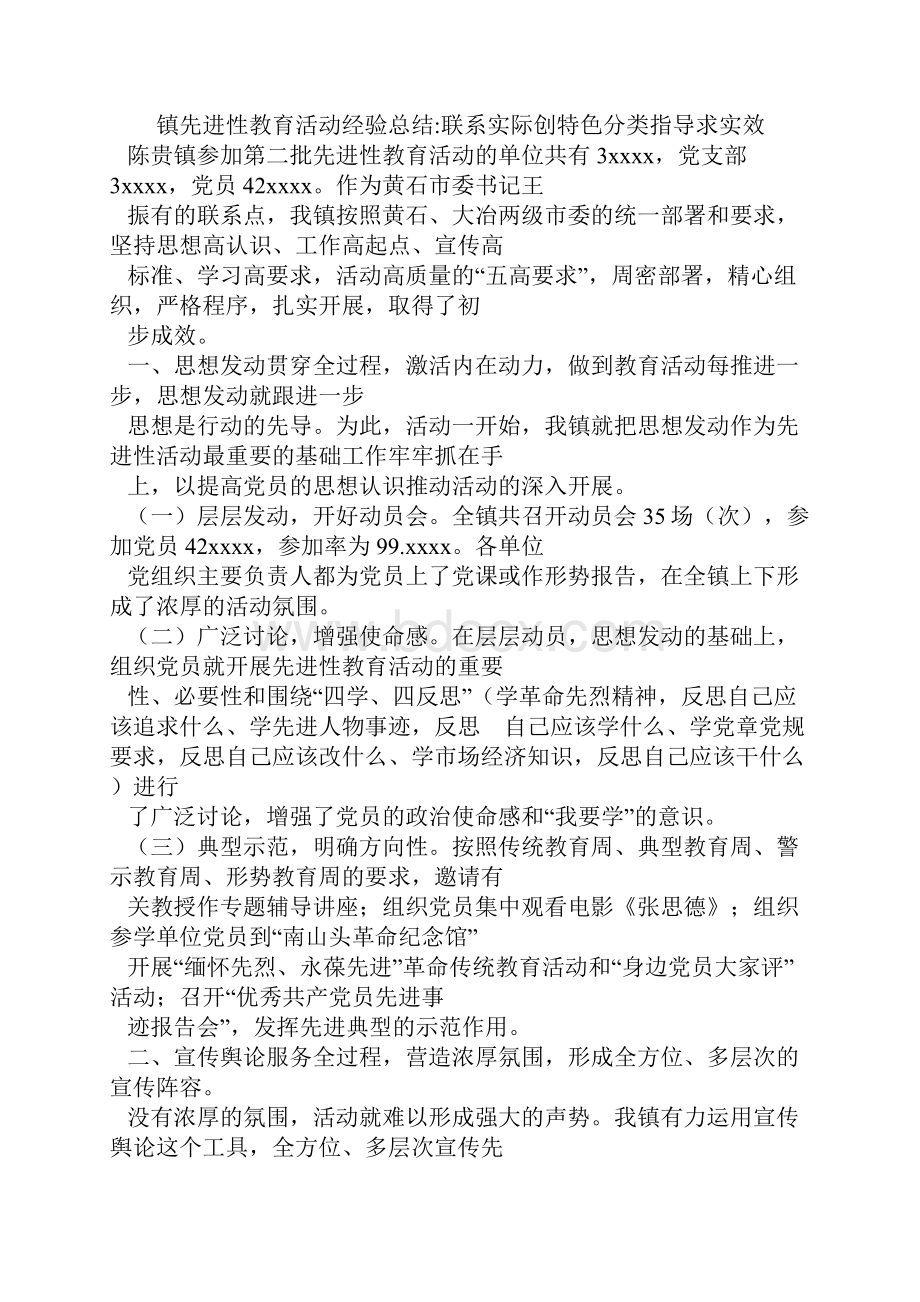 镇保持共产党员先进性教育活动第一阶段小结与镇先进性教育活动经验总结联系实际创特色分类指导求实效汇编.docx_第3页