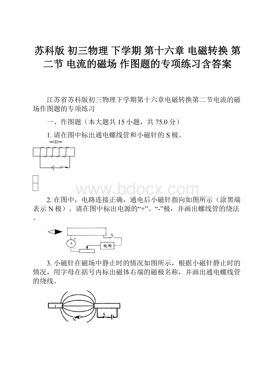 苏科版 初三物理 下学期 第十六章 电磁转换 第二节 电流的磁场 作图题的专项练习含答案.docx_第1页