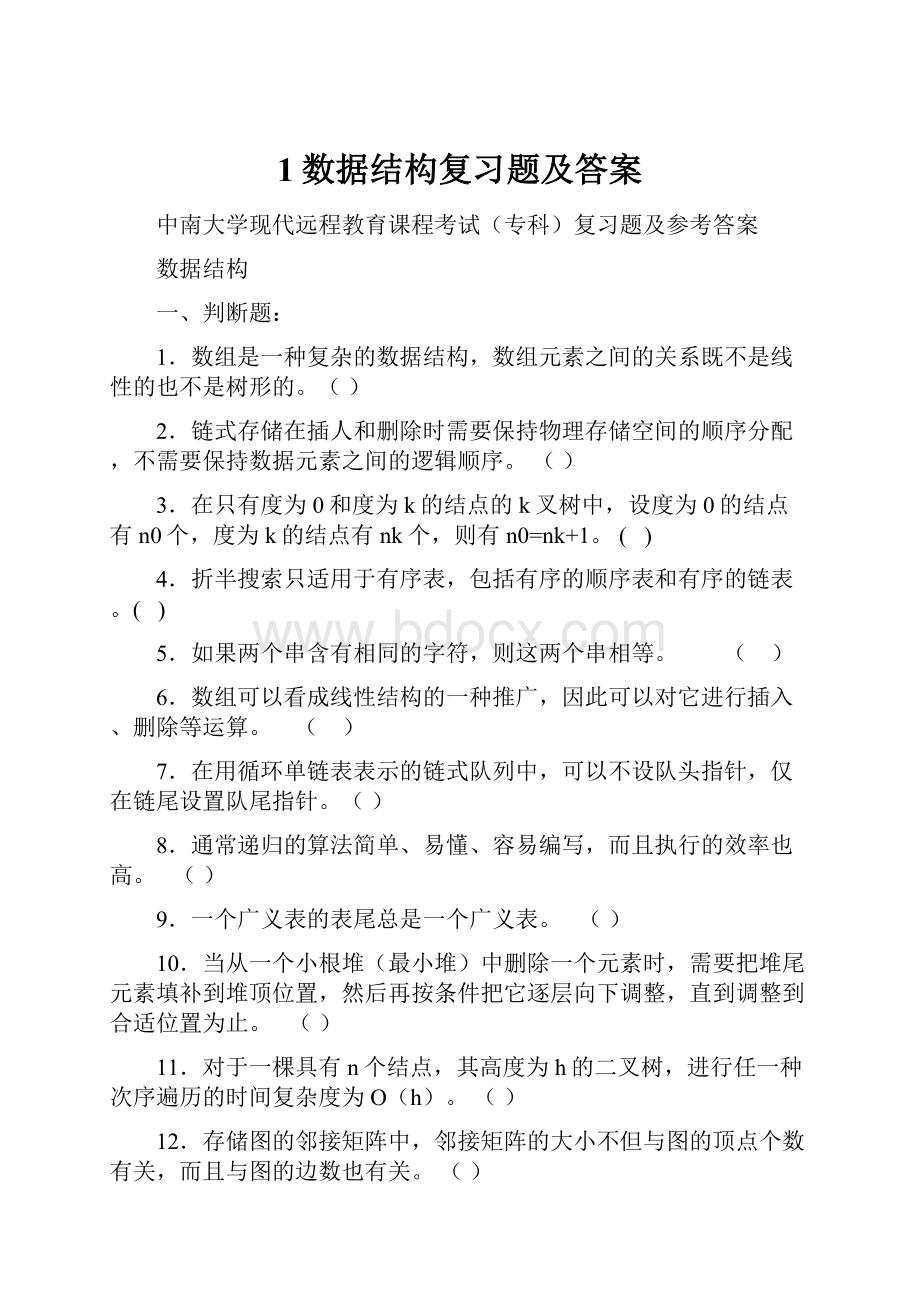 1数据结构复习题及答案.docx_第1页