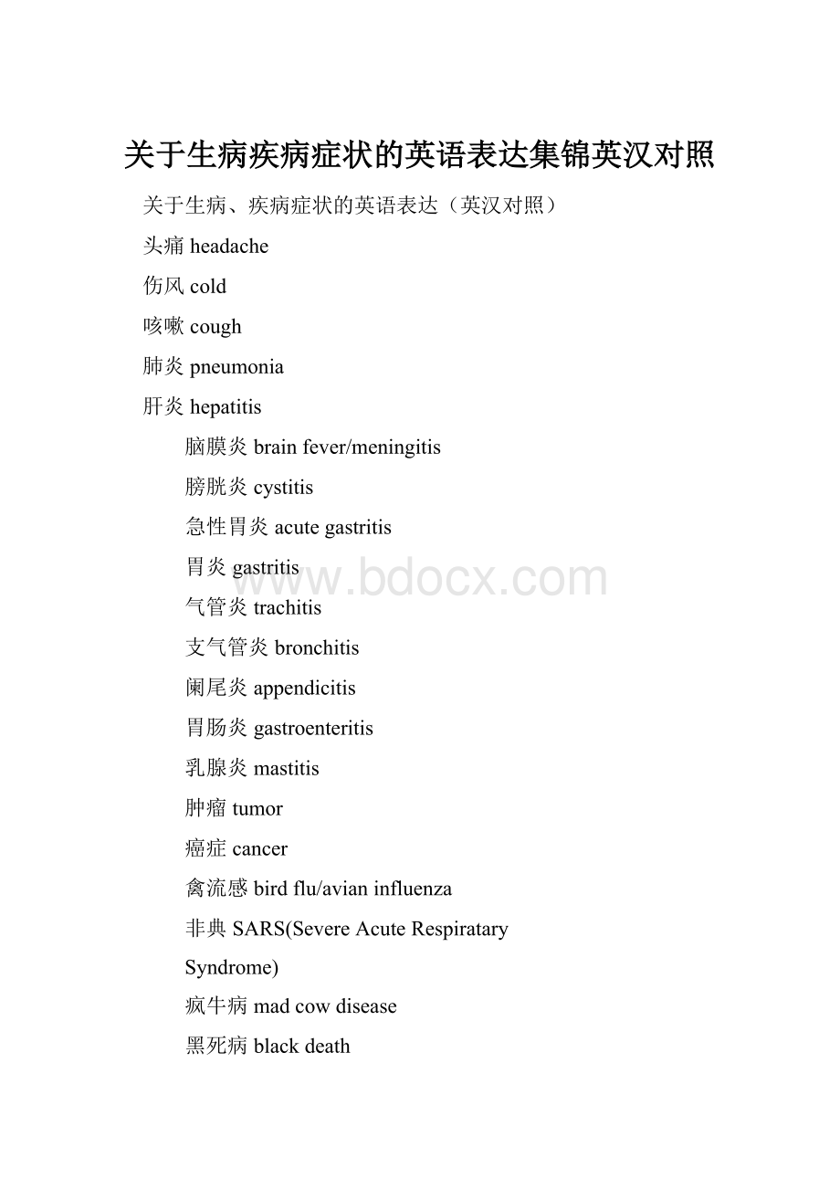 关于生病疾病症状的英语表达集锦英汉对照.docx