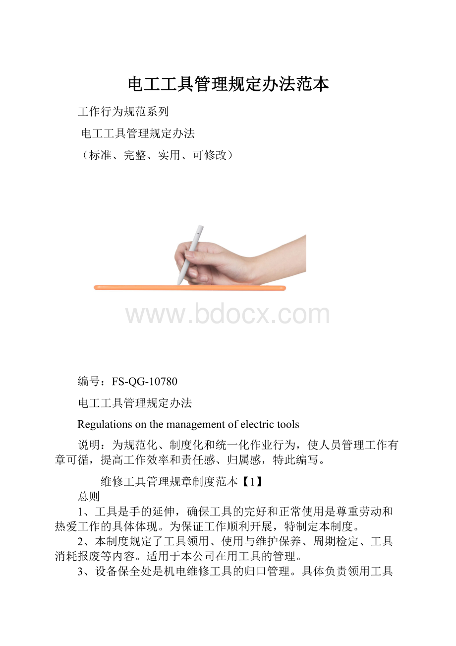 电工工具管理规定办法范本.docx_第1页