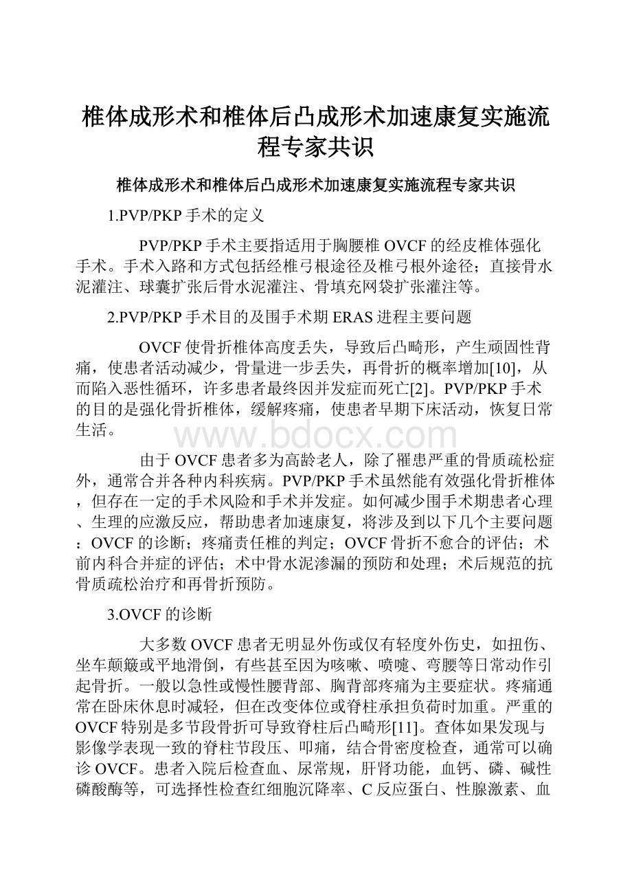 椎体成形术和椎体后凸成形术加速康复实施流程专家共识.docx