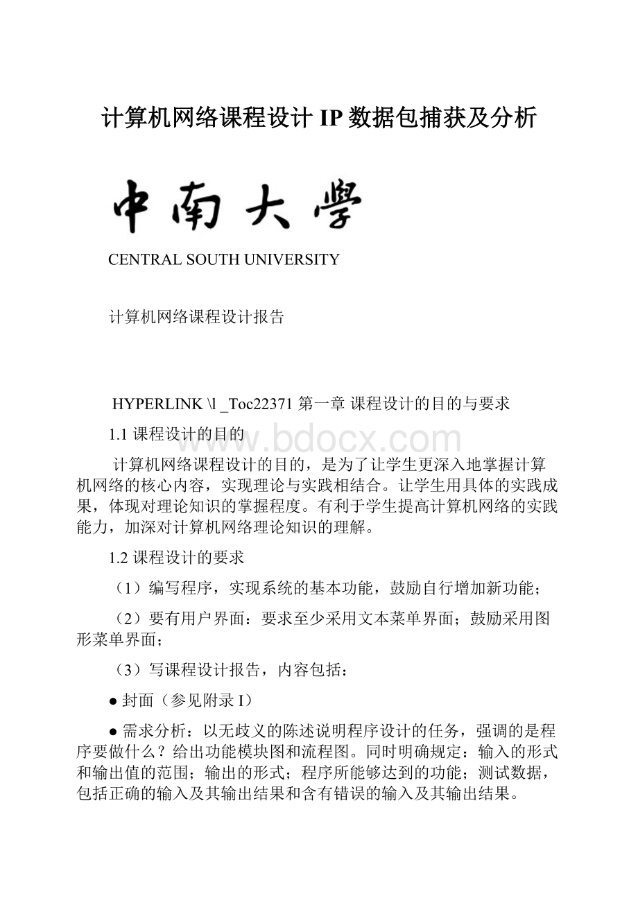 计算机网络课程设计IP数据包捕获及分析.docx