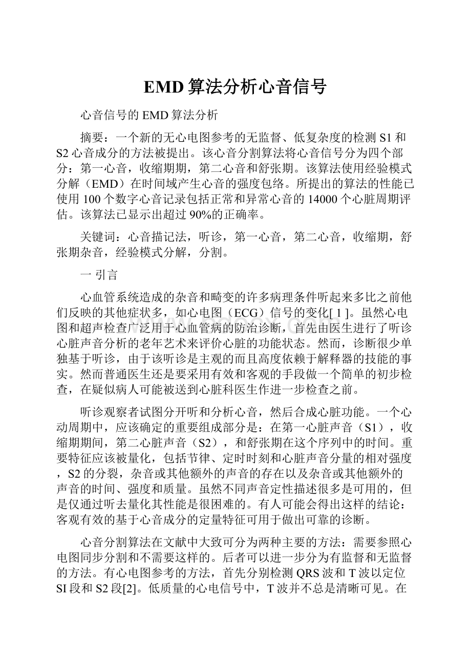 EMD算法分析心音信号.docx