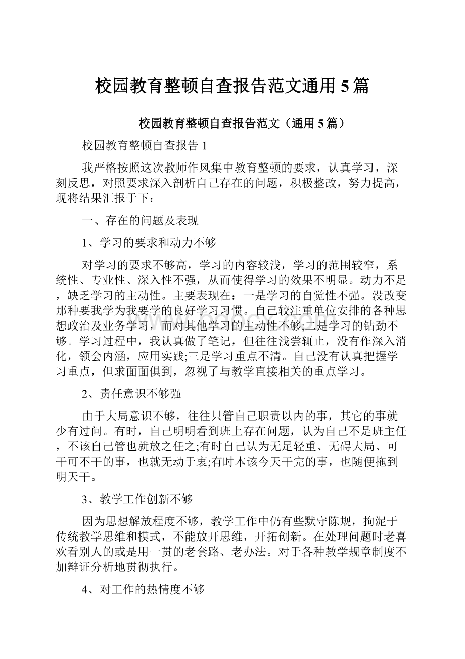 校园教育整顿自查报告范文通用5篇.docx