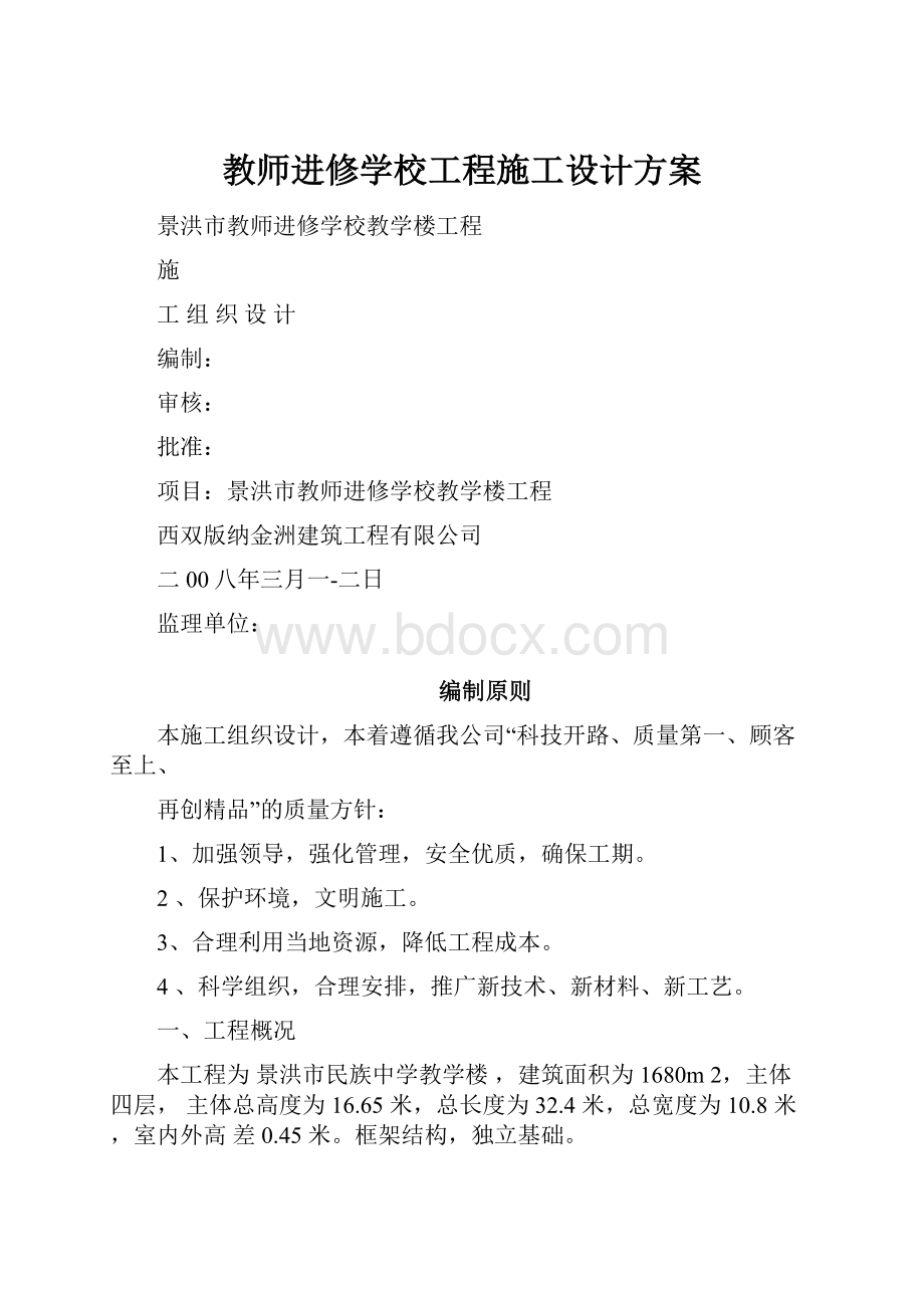 教师进修学校工程施工设计方案.docx_第1页