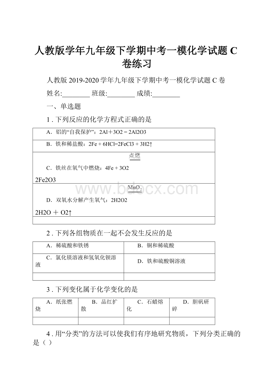 人教版学年九年级下学期中考一模化学试题C卷练习.docx