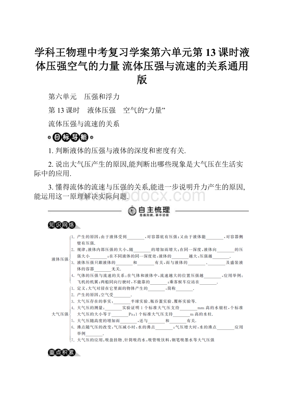 学科王物理中考复习学案第六单元第13课时液体压强空气的力量 流体压强与流速的关系通用版.docx