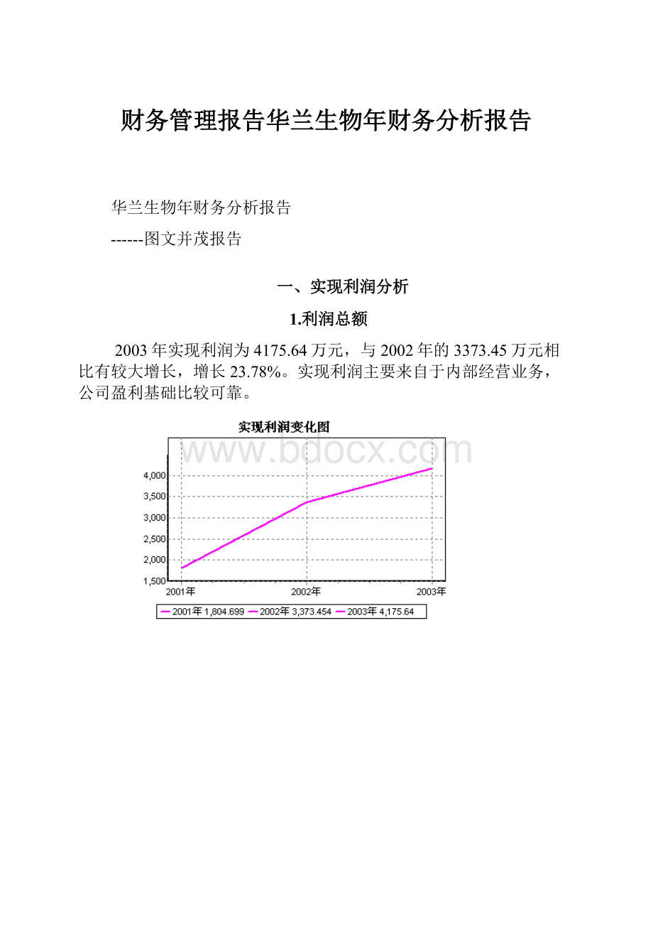 财务管理报告华兰生物年财务分析报告.docx