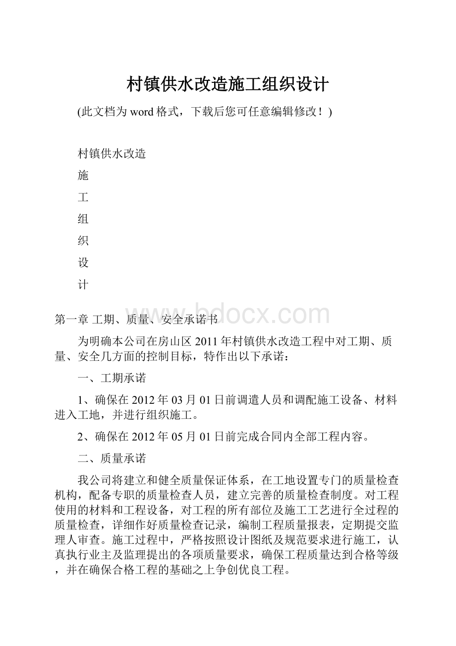 村镇供水改造施工组织设计.docx_第1页