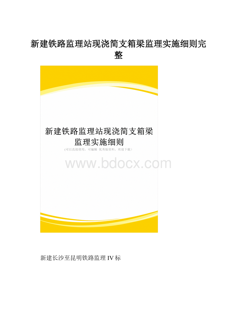 新建铁路监理站现浇简支箱梁监理实施细则完整.docx