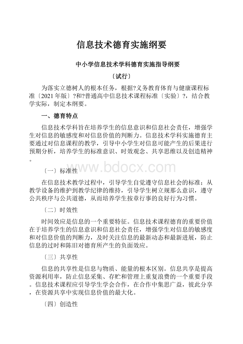 信息技术德育实施纲要.docx